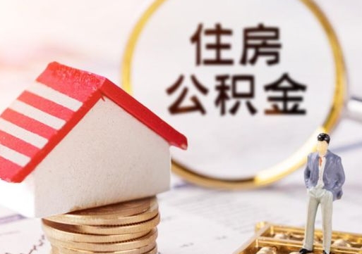 中国香港离职公积金代办（离职公积金代取需要什么材料）