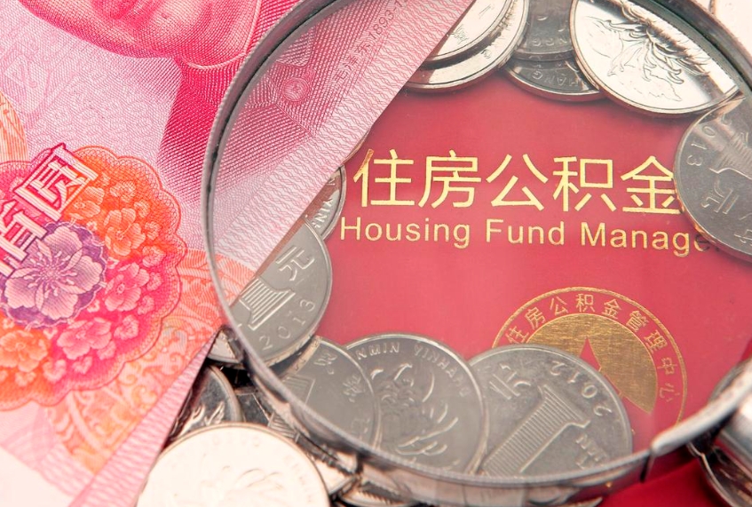 中国香港缺钱怎么把公积金提取出来（缺钱怎么把公积金提取出来最多取多少）